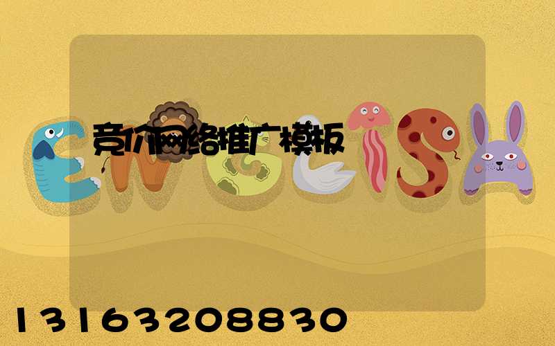 竞价网络推广模板