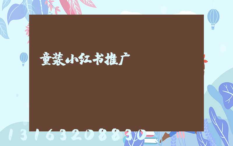 童装小红书推广