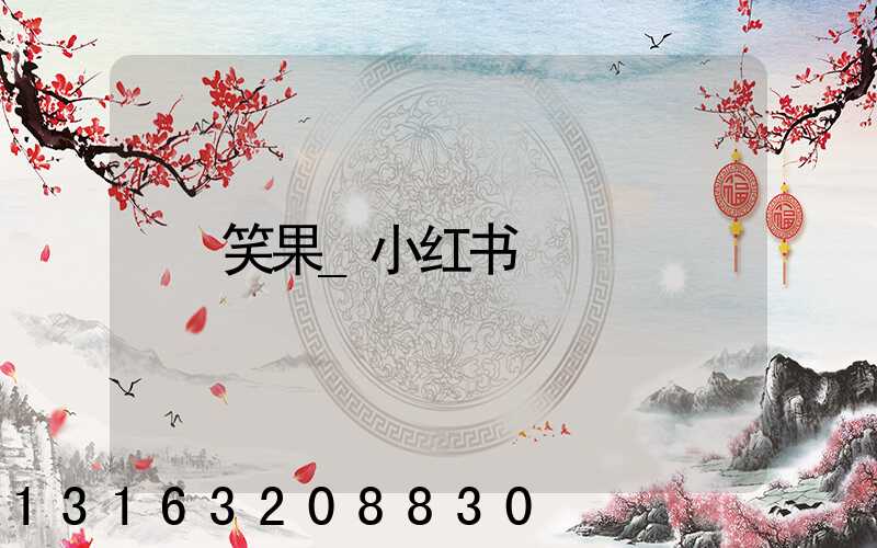 笑果_小红书