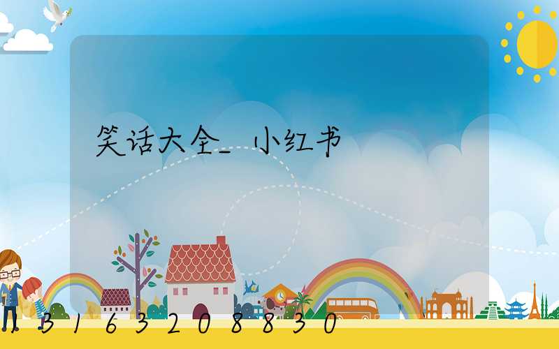 笑话大全_小红书