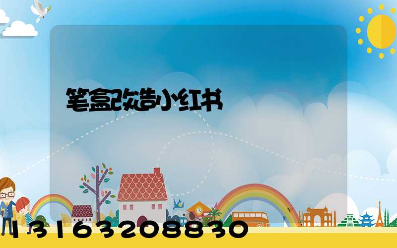 笔盒改造小红书