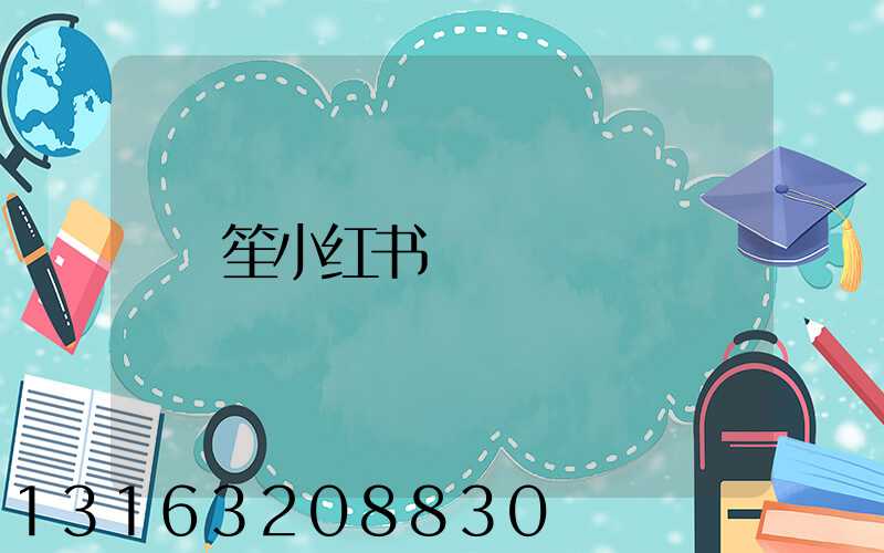 笙小红书