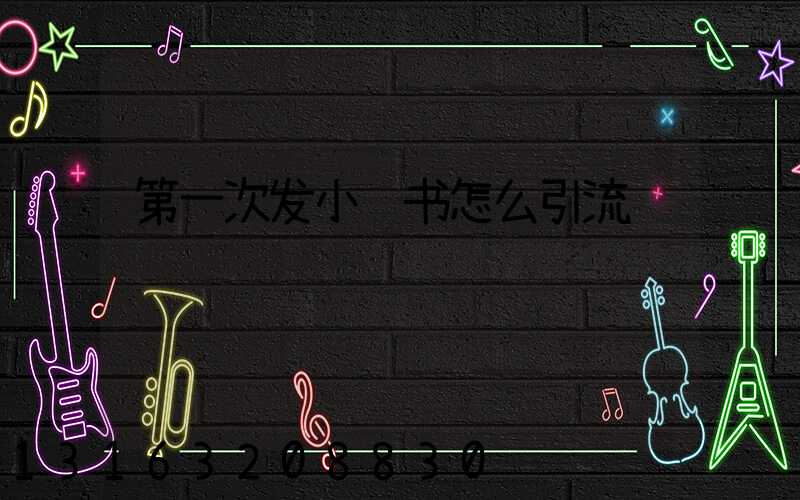 第一次发小红书怎么引流