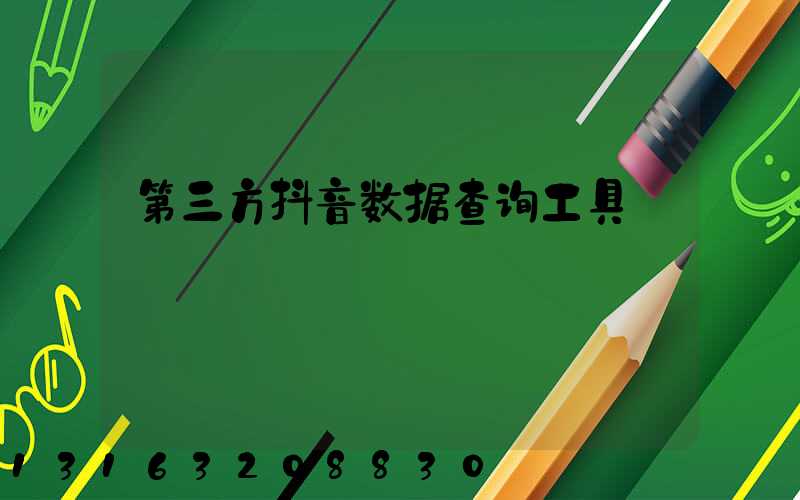 第三方抖音数据查询工具