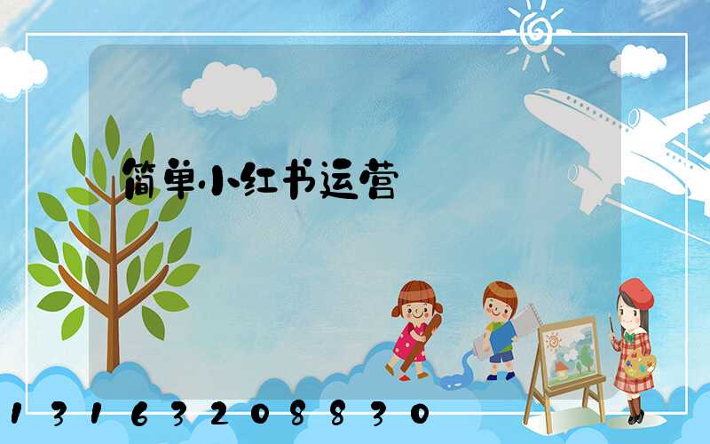 简单小红书运营