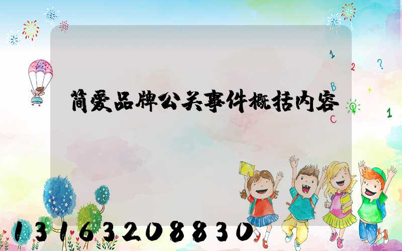 简爱品牌公关事件概括内容