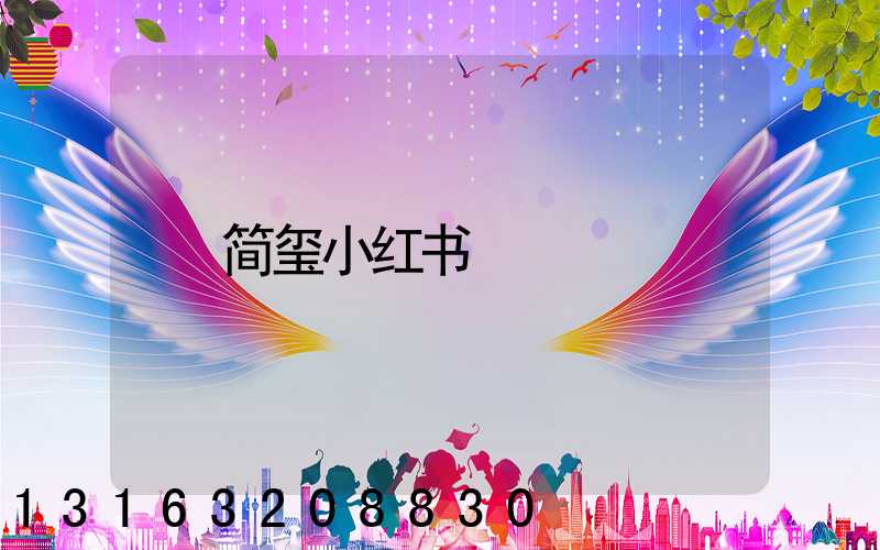 简玺小红书