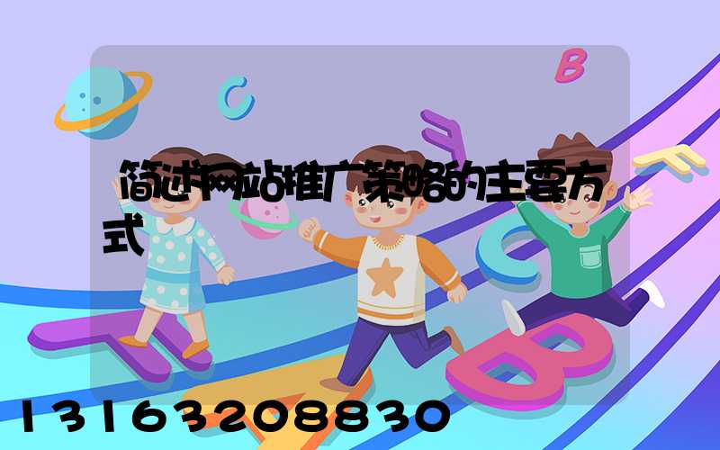 简述网站推广策略的主要方式