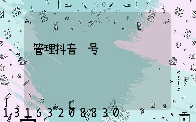 管理抖音账号运营