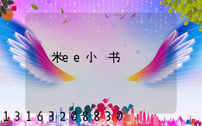 米ee小红书