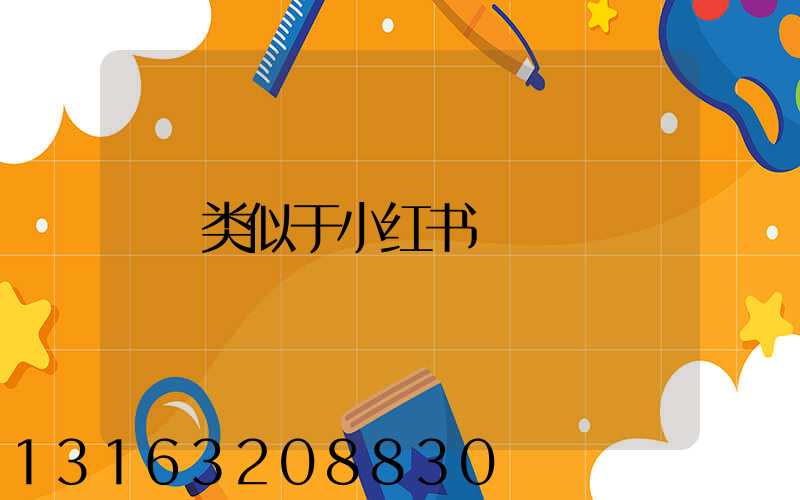 类似于小红书