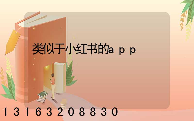 类似于小红书的app