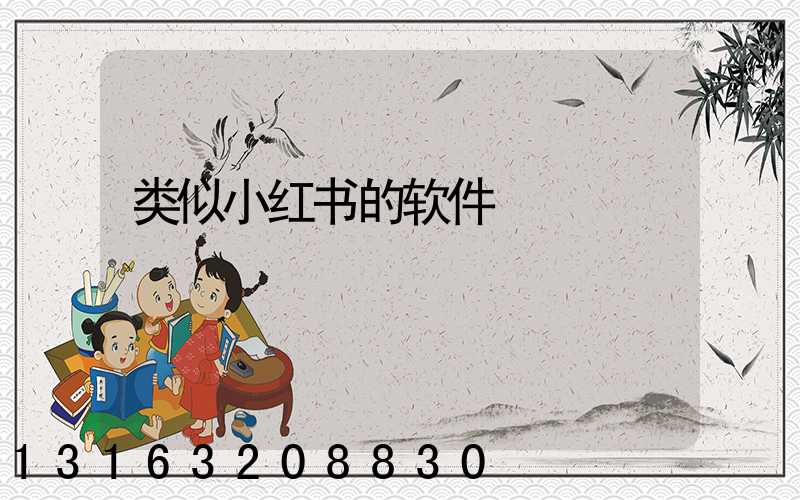 类似小红书的软件
