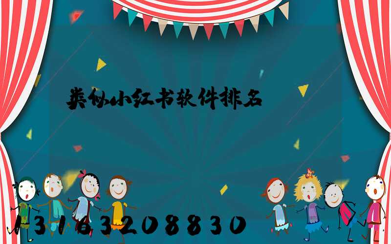 类似小红书软件排名