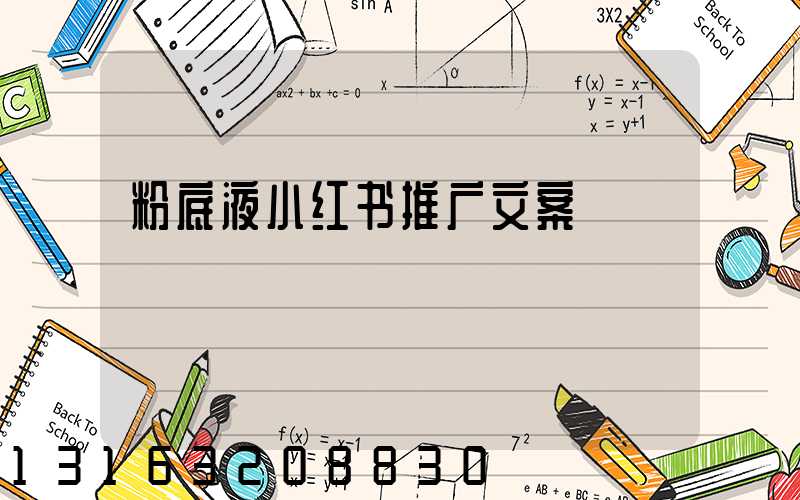 粉底液小红书推广文案