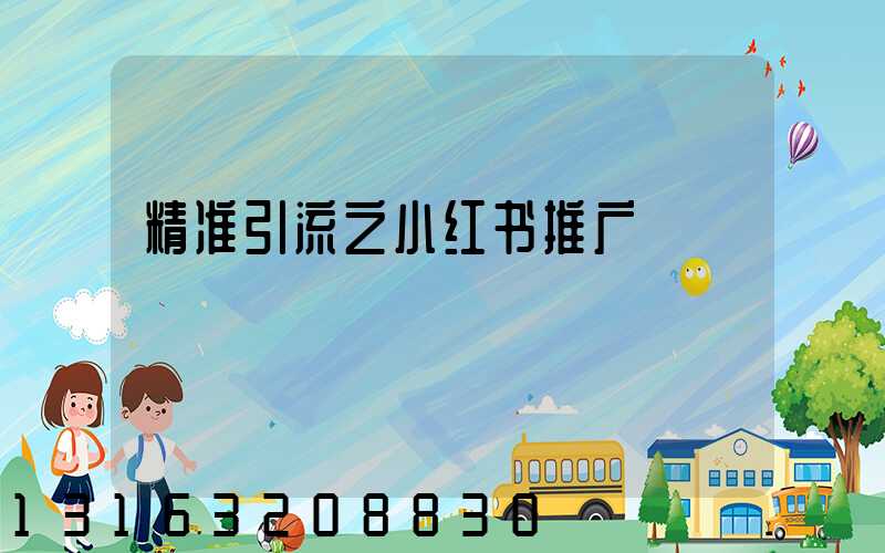 精准引流之小红书推广