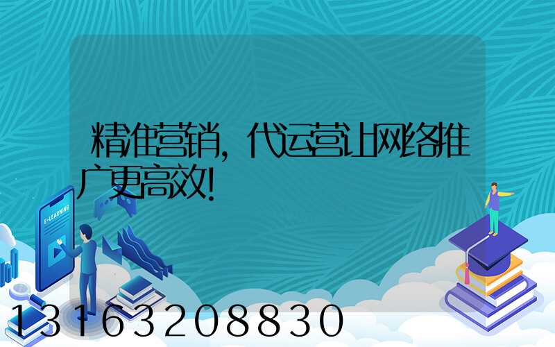 精准营销，代运营让网络推广更高效！