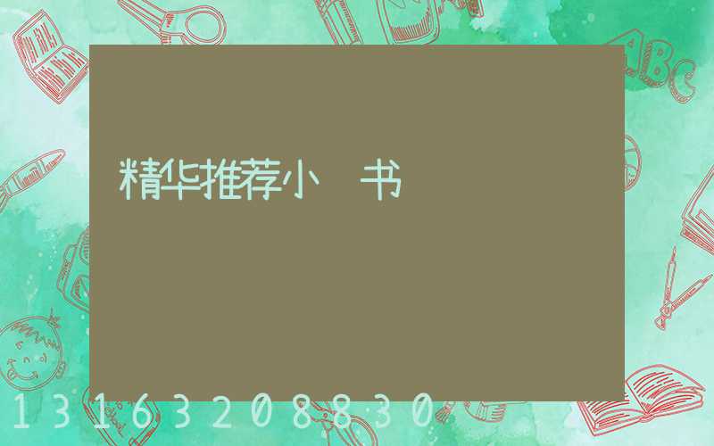精华推荐小红书