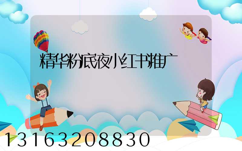 精华粉底液小红书推广