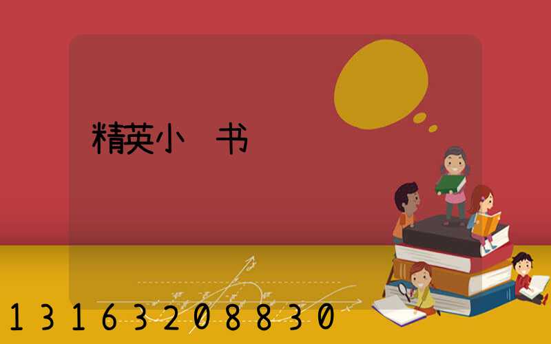 精英小红书运营