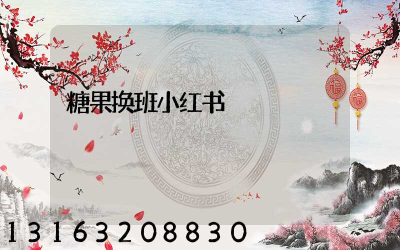糖果换班小红书