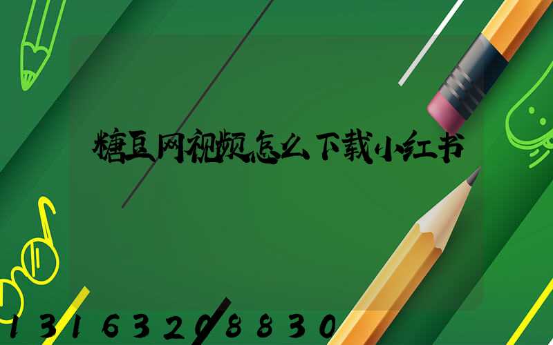 糖豆网视频怎么下载小红书