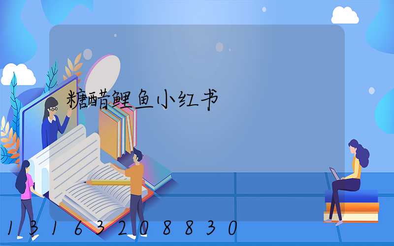糖醋鲤鱼小红书