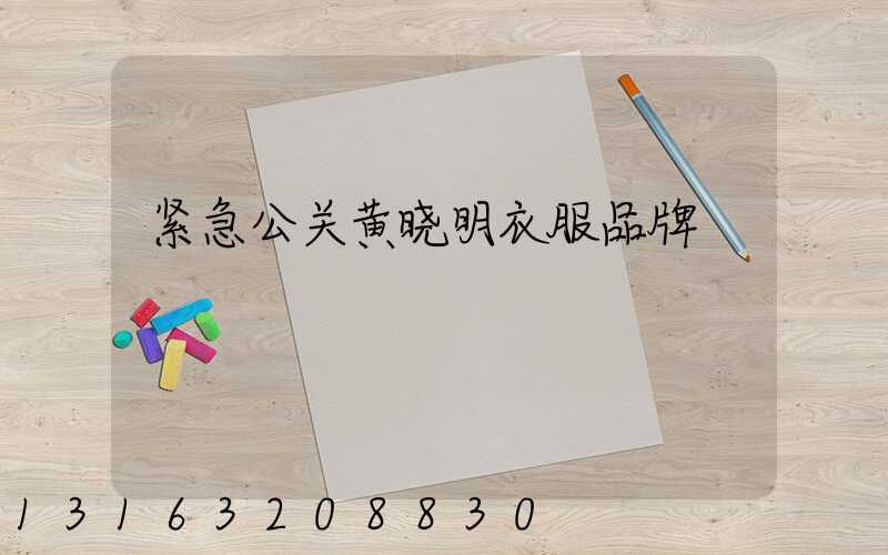 紧急公关黄晓明衣服品牌