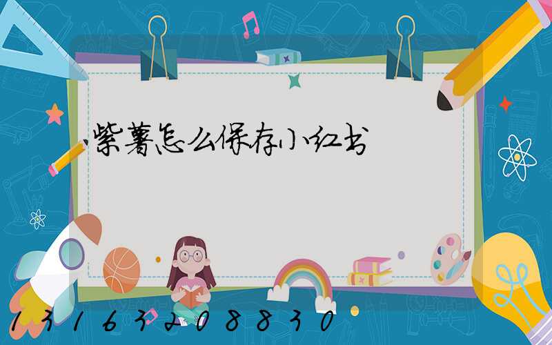 紫薯怎么保存小红书
