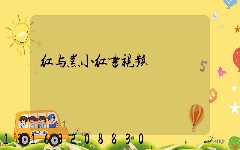 红与黑小红书视频