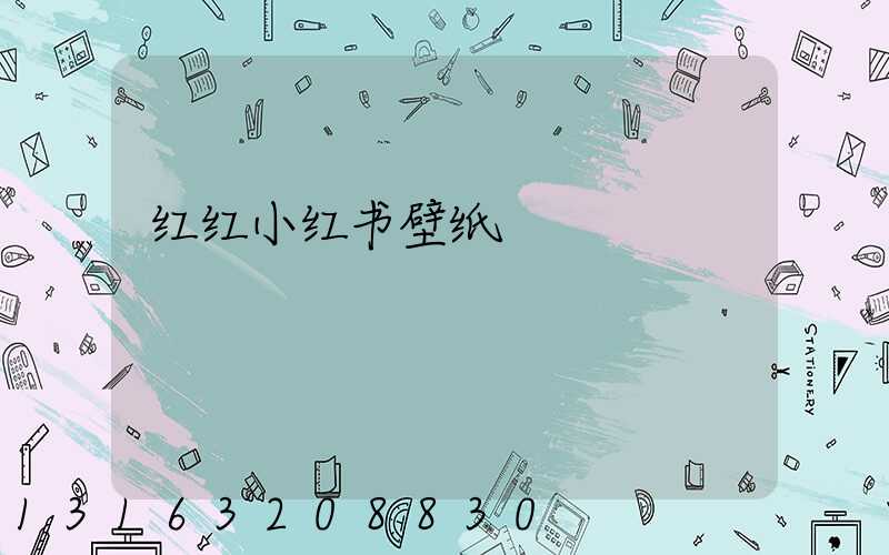 红红小红书壁纸