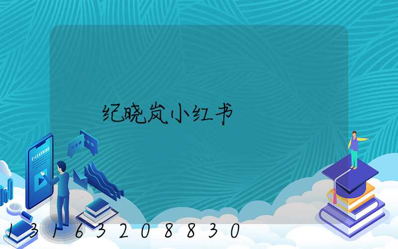 纪晓岚小红书