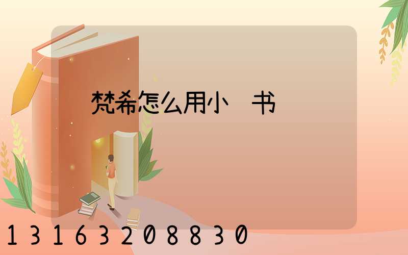 纪梵希怎么用小红书