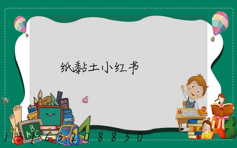 纸黏土小红书