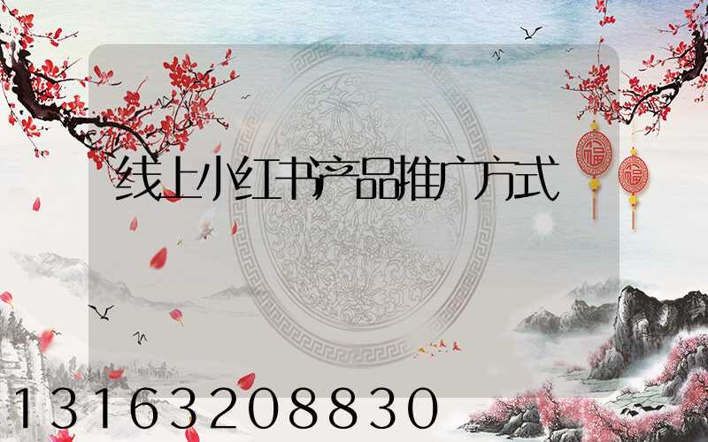 线上小红书产品推广方式