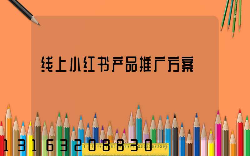 线上小红书产品推广方案
