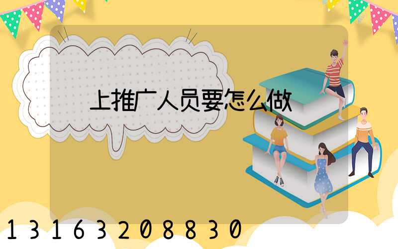 线上推广人员要怎么做