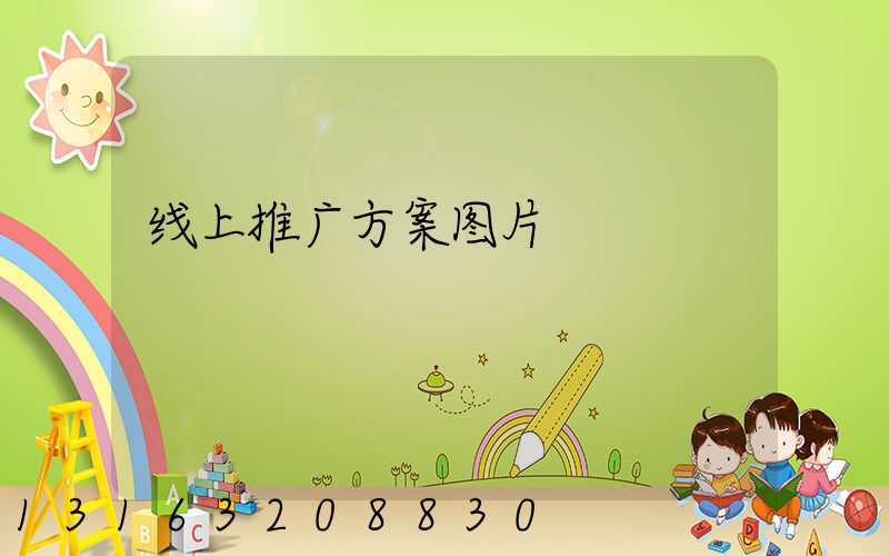 线上推广方案图片