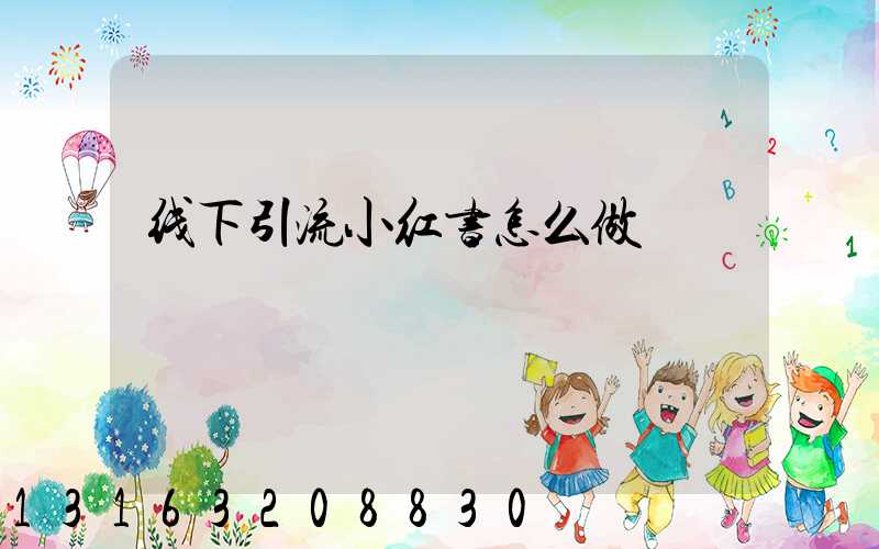 线下引流小红书怎么做