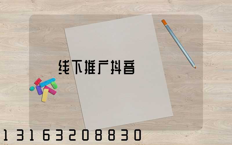 线下推广抖音
