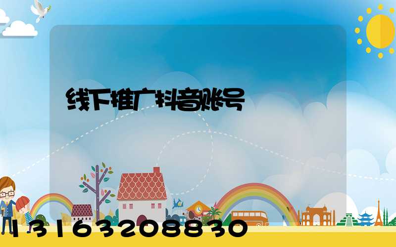线下推广抖音账号