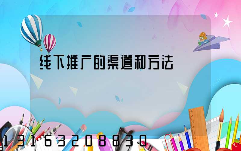 线下推广的渠道和方法