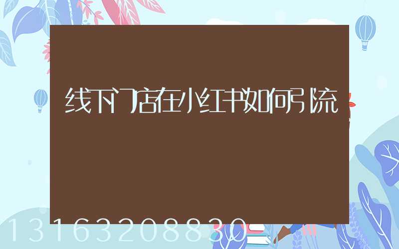 线下门店在小红书如何引流