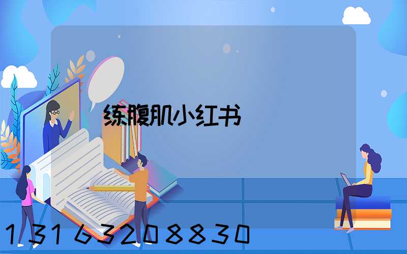 练腹肌小红书