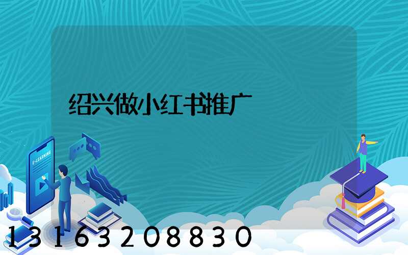 绍兴做小红书推广