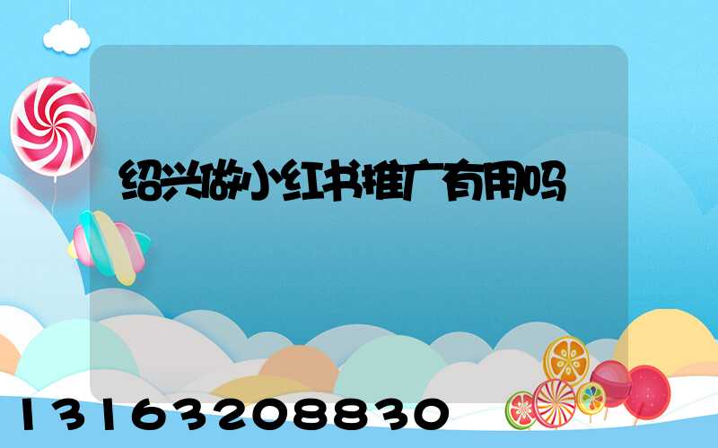 绍兴做小红书推广有用吗