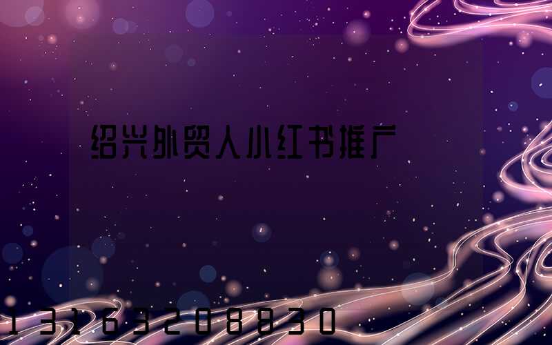 绍兴外贸人小红书推广