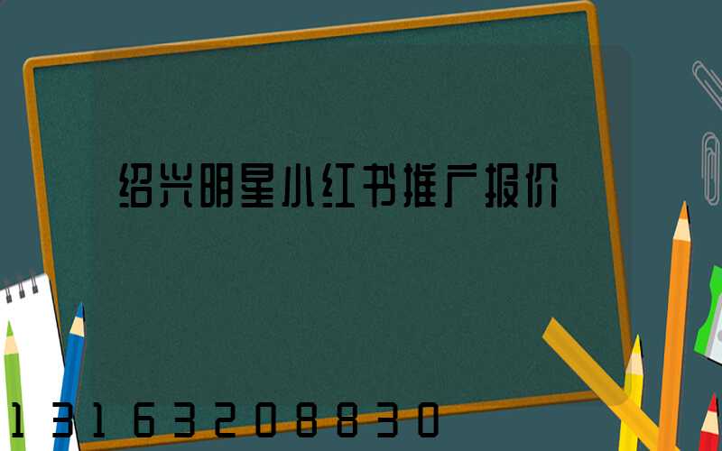 绍兴明星小红书推广报价