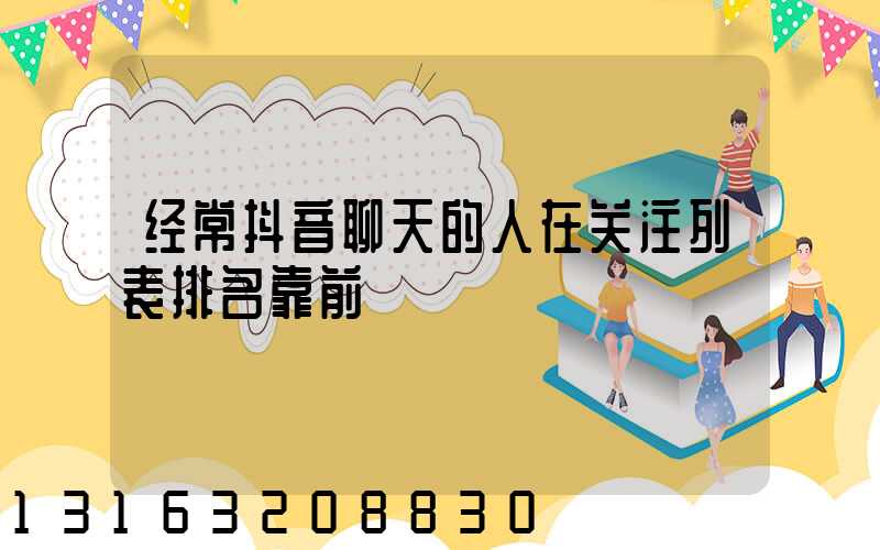 经常抖音聊天的人在关注列表排名靠前