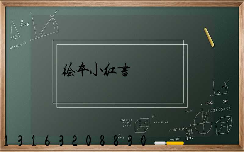 绘本小红书